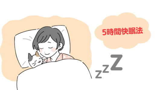 【寝ても眠い方へ】1日の使える時間を増やす！「5時間快眠法」